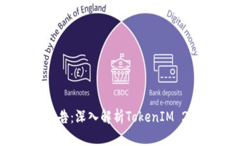 钱包项目测评报告:深入解析TokenIM 2.0的优势与不足