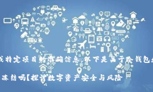 提示:我无法提供关于未来事件或特定项目的准确信息。以下是关于冷钱包和Tokenim 2.0的常见讨论内容。
### 冷钱包Tokenim 2.0会被冻结吗?探讨数字资产安全与风险