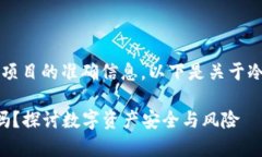 提示:我无法提供关于未来事件或特定项目的准