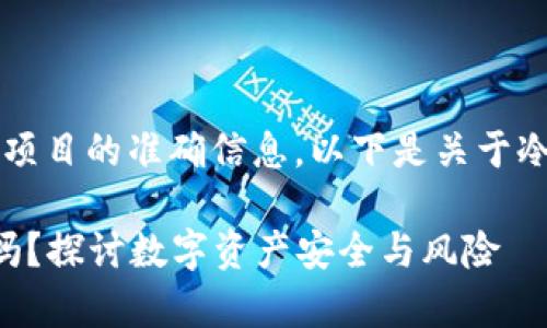 提示:我无法提供关于未来事件或特定项目的准确信息。以下是关于冷钱包和Tokenim 2.0的常见讨论内容。
### 冷钱包Tokenim 2.0会被冻结吗?探讨数字资产安全与风险