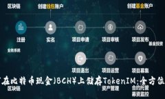如何在比特币现金(BCH)上储存TokenIM:全方位指