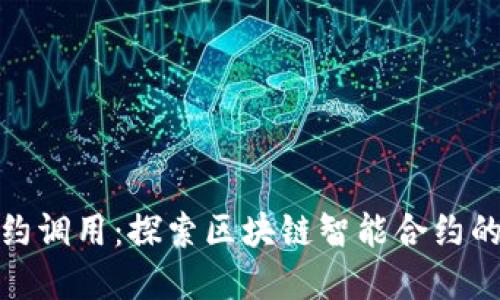 TokenIM合约调用:探索区块链智能合约的实现与应用