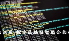 TokenIM合约调用:探索区块链智能合约的实现与应