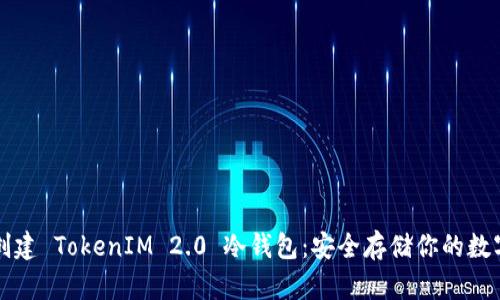 如何创建 TokenIM 2.0 冷钱包:安全存储你的数字资产