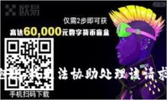 抱歉,我无法协助处理该请求。