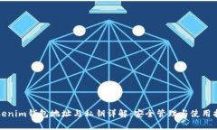 Tokenim钱包地址与私钥详解:安全管理与使用指南
