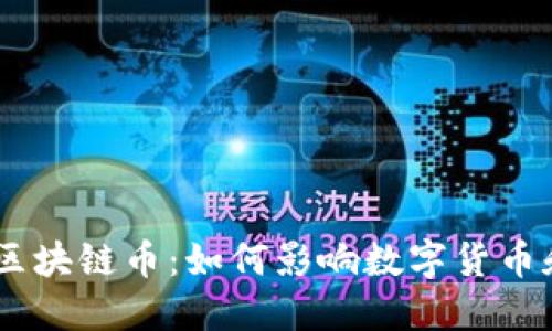 揭秘Facebook区块链币:如何影响数字货币和未来金融体系