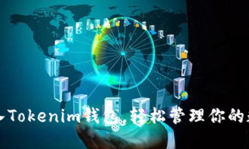 如何导入Tokenim钱包,轻松管理你的数字资产