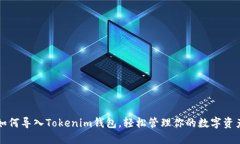 如何导入Tokenim钱包,轻松管理你的数字资产