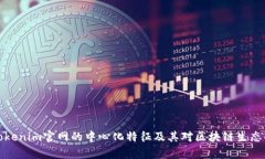 解析Tokenim官网的中心化特征及其对区块链生态的