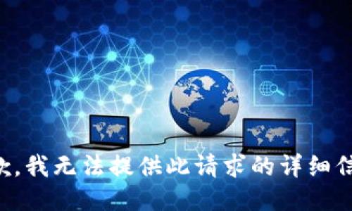 抱歉，我无法提供此请求的详细信息。