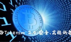 如何备份Tokenim 2.0:安全、高效的备份指南