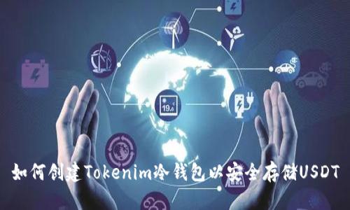 如何创建Tokenim冷钱包以安全存储USDT