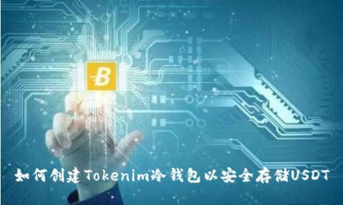 如何创建Tokenim冷钱包以安全存储USDT