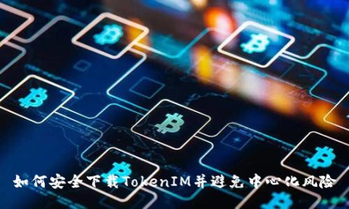 如何安全下载TokenIM并避免中心化风险