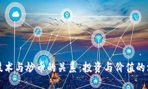 区块链技术与炒币的关系:投资与价值的深度探讨