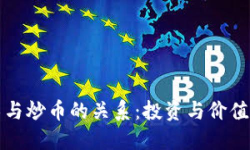 区块链技术与炒币的关系:投资与价值的深度探讨