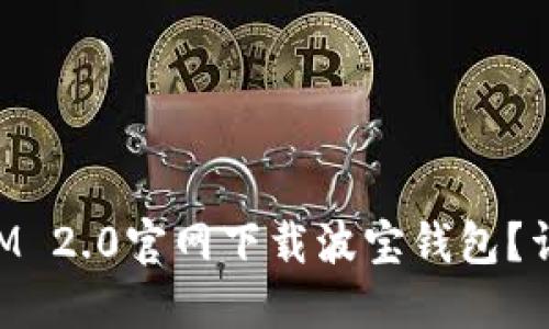 如何在TokenIM 2.0官网下载波宝钱包?详细步骤与指南