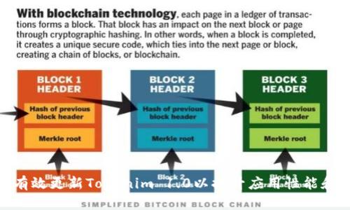 : 如何有效更新Tokenim 1.0以提升应用性能和安全性