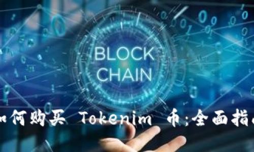 如何购买 Tokenim 币:全面指南
