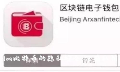 briaoti探讨Tokenim比特币的隐私安全:没有私钥的影响及解决方案