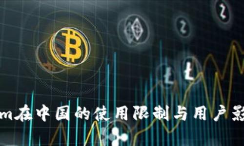 Tokenim在中国的使用限制与用户影响分析