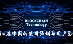 Tokenim在中国的使用限制与用户影响分析
