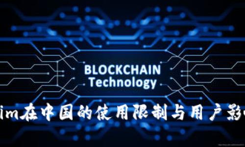 Tokenim在中国的使用限制与用户影响分析