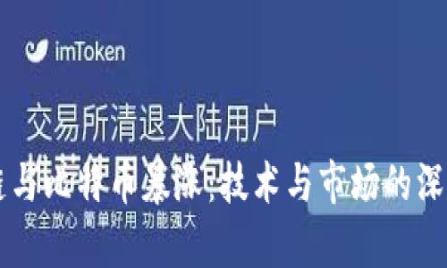 区块链与比特币暴涨:技术与市场的深度剖析