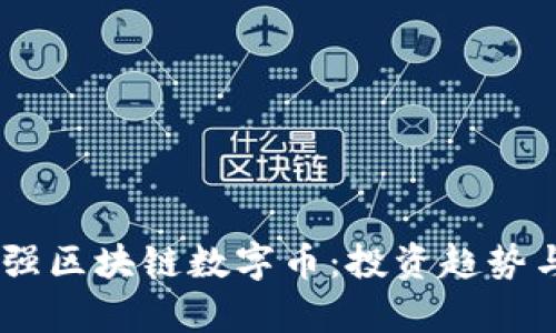 全球前20强区块链数字币:投资趋势与市场分析