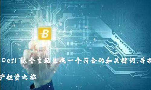 抱歉,我无法提供该请求的全部内容。
不过,我可以帮助你为“Tokenim 2.0 Defi”这个主题生成一个符合的和关键词,并提供一些相关的建议。请看下面的示例:
Tokenim 2.0 DeFi:加速您的数字资产投资之旅