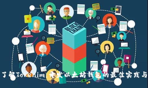全面了解Tokenim:开发以太坊钱包的最佳实践与策略