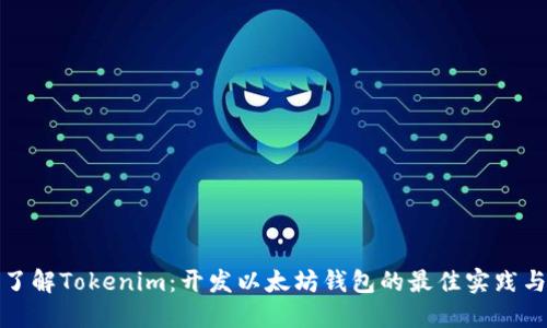 全面了解Tokenim:开发以太坊钱包的最佳实践与策略
