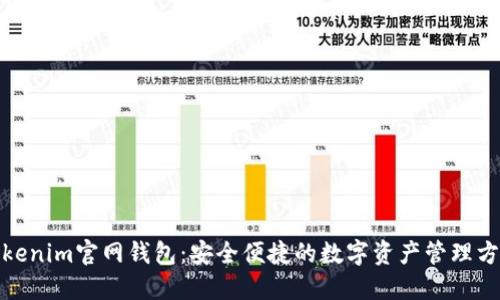 Tokenim官网钱包:安全便捷的数字资产管理方案