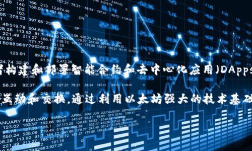 Tokenim 是一种加密货币，归属于以太坊区块链（Ethereum Blockchain）。以太坊是一个开放的区块链平台，允许开发者构建和部署智能合约和去中心化应用（DApps）。Tokenim 作为一种基于以太坊的代币，可以利用以太坊的智能合约功能并参与以太坊生态系统中的各种应用和操作。

在以太坊网络上，每个代币都是通过ERC-20或ERC-721等标准创建的，这使得Tokenim能够与其他以太坊上的资产进行互动和交换。通过利用以太坊强大的技术基础，Tokenim能够实现交易透明性、去中心化、安全性等特点，从而吸引用户的关注。

如果您有其他问题或者想深入了解Tokenim的特点或功能，请告诉我！