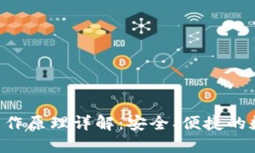 Tokenim苹果版的工作原理详解:安全、便捷的数字货币交易新体验