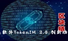 深入解析极速软件TokenIM 2.0:创新功能与未来展望