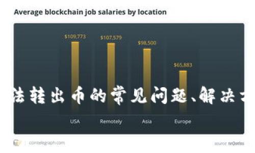   解决Tokenim无法转出币的常见问题及应对措施 / 
 guanjianci Tokenim, 转币, 加密货币, 钱包安全 /guanjianci 

引言
在加密货币市场中，Tokenim作为一个新兴的钱包服务平台，受到许多用户的关注。然而，用户在使用Tokenim时，常常会遇到资金无法转出的困扰。这不仅影响了用户的交易体验，还可能导致损失。因此，了解如何处理Tokenim无法转出币的问题显得尤为重要。在这篇文章中，我们将探讨造成该问题的原因、解决方法以及如何避免类似问题的发生，力求为用户提供一个全面且实用的指南。

Tokenim无法转出币的常见原因
在开始解决问题之前，首先了解Tokenim无法转出币的常见原因非常重要。以下是一些可能导致该问题的原因：
ul
    listrong网络拥堵：/strong在交易高峰期，区块链网络可能会面临拥堵，导致交易处理时间延长。/li
    listrong服务平台故障：/strongTokenim本身可能会遇到技术问题，例如系统维护或故障，导致用户无法及时进行转账。/li
    listrong账户安全设置：/strong如果用户未完成必要的安全验证，例如二步验证，可能会导致账户限制，从而无法转出币。/li
    listrong钱包余额不足：/strong用户可能在不知情的情况下，余额不足以完成转账。/li
    listrong交易手续费不足：/strong如果用户没有为转账支付足够的手续费，也可能导致转账失败。/li
/ul

解决Tokenim无法转出币的问题
针对以上原因，以下是一些有效的解决方案：

h41. 检查网络状态/h4
在遇到无法转出币的情况时，首先应该检查区块链网络的当前状态。可以访问相关区块链的状态监测网站，查看是否存在网络拥堵或交易延迟的问题。如果确实存在网络问题，建议耐心等待一段时间，再尝试进行转账。

h42. 联系Tokenim客服/h4
如果Network没有问题，却仍然无法转出币，用户应立即联系Tokenim的客服支持。他们可以提供特定于账户的帮助，例如解决技术故障或账户限制。有效的沟通有助于快速找到并解决问题。

h43. 完成账户安全设置/h4
确保已完成Tokenim提供的所有安全设置，例如启用二步验证、设置交易密码等。这不仅能提升账户的安全性，也能避免因未完成安全设置而导致的转账限制。

h44. 自查账户余额和手续费/h4
在进行转账前，务必检查账户余额，确保余额充足。此外，用户需要了解当前区块链网络对交易费用的要求，确保提供足够的手续费。在Tokenim的操作界面中，会显示加密货币的最低转出手续费，用户应合理设定手续费以避免转账失败。

如何避免Tokenim无法转出币的问题
预防总比事后处理要更为重要，以下是一些有效的预防措施：

h41. 定期监控账户/h4
用户应定期登录Tokenim钱包，监控账户动态。及时发现并处理潜在问题，有助于维护资产安全及顺畅的转账体验。

h42. 保持客户端更新/h4
Tokenim或其他钱包应用程序可能会不定期发布更新，以修复故障和增强安全性。用户应确保将应用程序更新到最新版本，以获得最佳体验。

h43. 使用强密码和二步验证/h4
为了保护账户，用户应使用复杂的密码，并启用二步验证，以降低被盗风险。同时，定期修改密码也是个好习惯。

h44. 了解区块链运营机制/h4
对区块链的基本运作机制一定要有一定的理解，特别是交易费的调整。关注市场动态，合理安排交易时机，有助于避免不必要的转账困难。

可能的相关问题
在解决Tokenim无法转出币的问题时，用户可能会有以下疑问：

1. 如何选择合适的转账费用？
选择合适的转账费用是确保交易顺利进行的关键要素。以下是一些建议：
首先，用户可以参考Tokenim提供的费用指引。在大多数情况下，交易网络的拥堵程度会直接影响手续费的高低。在网络繁忙时，建议支付稍高的手续费，以确保交易优先处理。有些钱包应用会给出不同手续费的选项，用户需要根据实际情况选择适当的费用。
其次，用户可以使用费用估算工具，预测出现问题的可能性。许多区块链浏览器会提供实时费率信息，用户可利用这些工具动态调整手续费。此外，一些专业钱包也可以根据网络状况自动调整手续费，提供更加智能化的服务。
最后，要注意不要盲目追求低手续费。如果网络情况不明，支付较低的手续费可能导致交易处理时间延长，甚至可能被丢弃。因此，在转账时，用户应综合考虑网络状态、钱包提示及自己的需求，合理设定手续费。

2. 如果币在Tokenim转账失败，该怎么办？
如果用户在Tokenim中进行转账后，发现交易失败，首先要保持冷静，切忌急于再发起交易。以下是处理此类事件的步骤：
首先，用户应查看转账记录，确认是否有足够的余额，确保满足转账的需要。此外，检查是否是真正的转账失败，而不是网络延迟。若是失败，系统通常会给出失败原因的提示，用户应仔细阅读相关信息。
如果确认是转账失败且无法自行解决，建议及时联系Tokenim客服支持。客服可以提供详细的交易状态及潜在问题，帮用户查找原因。用户应保留好相关交易ID及问题描述，以便客服能更加高效地处理。
务必确保未来的转账操作更加谨慎，未完备的步骤要进行复查，确保下次交易顺利进行。必要时可以寻求专业人士的建议，提升对Tokenim的操作熟悉度。

3. Tokenim是否安全可信？
安全性对于任何加密货币钱包而言都至关重要。Tokenim作为新兴平台，其安全性会受到用户的高度关注。以下是一些评估Tokenim安全性的方面：
首先，用户应调查Tokenim的背景及开发团队。具有良好信誉和丰富经验的团队，通常会提供更为安全的服务，加密技术及代码的公开透明度也是衡量安全的重要因素。
其次，Tokenim是否具备保险保障机制也是其安全性的关键点。类似于其他知名钱包服务，Tokenim若提供资产保险，将大大增强用户对其平台的信任度。
此外，用户自身的安全意识也尤为重要。共用设备或网络会增加风险，用户应尽量使用私密环境进行钱包操作。同时，强密码、定期更换密码及启用二步验证等措施都是必要的安全保障。
最后，用户可参考其他用户的评价及反馈，了解Tokenim在实际使用中是否存在安全问题。关注社区讨论及社交平台，可以为用户提供更多的信息和建议，提升对Tokenim的安全认知。

4. Tokenim的支持加密货币种类有哪些？
Tokenim作为属于多币种钱包，其支持的加密货币种类对用户的选择会产生直观影响。用户在使用Tokenim前，需了解其支持的币种有哪些。以下是确认该信息的方法：
首先，用户可登录Tokenim官网，通常其会在主页面或“支持的币种”一栏列出当前所支持的所有加密货币。这将有助于判断Tokenim是否符合个人需求。
此外，还有一些第三方网站也会提供各种钱包支持币种的比较信息，用户可以通过这些平台获取 Tokenim 与其他钱包的详细对比。
对一些新增的加密货币，用户也可在Tokenim的社区或官方社交平台上询问，了解是否正在考虑加入支持列表。新的币种支持会关系到用户的投资决策，建议及时关注。
让用户不同加密货币进行管理时，务必了解各币种的优势及风险，尤其是小众币种，交易前须做好调研。

结论
Tokenim作为一款便捷的加密货币钱包，其提供安全、快捷的转账服务受到了广泛的欢迎。然而，用户在使用中，切不可忽视可能出现的问题，这篇文章为大家总结了解决Tokenim无法转出币的常见问题、解决方案以及预防措施，同时希望回答相关疑惑，以最大限度确保用户的资金安全及顺利转账。
每一位用户都需增强个人的安全意识，保持对市场动态的敏感，理性对待每笔交易，持续学习！
