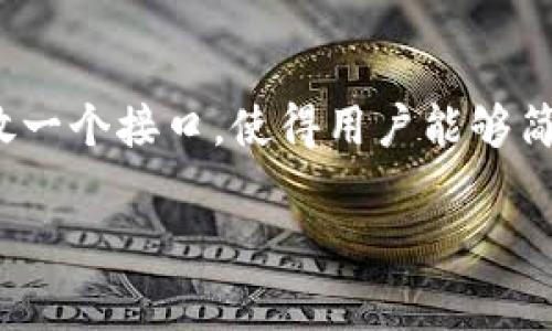 要修改Token名称（token name），通常需要涉及以下几个步骤，具体取决于你使用的区块链平台（例如Ethereum、Binance Smart Chain等）以及你在创建Token时使用的技术栈（比如使用Solidity进行智能合约开发）。以下是修改Token名称的指导步骤和注意事项。

1. 理解Token名称的性质

在区块链上创建的Token名称是智能合约的一部分，通常是在Smart Contract部署时定义的。如果想要修改Token名称，需要确保对现有合约有足够的理解。对于某些Token（例如ERC20 Tokens），一旦合约部署并与网络交互后，Token的基本属性（如名称、符号和总供应量）通常不可更改。

2. 评估现有Token的状况

在尝试修改Token名称之前，需要仔细评估现有Token的使用情况和状态。如果该Token已经在交易所上架、被用户广泛使用，或与某些服务或协议集成，简单地修改Token名称可能会导致混淆和潜在的损失。在这种情况下，建议采取更为谨慎的措施，例如发布一个新的合约，而非直接修改现有合约。

3. 创建新的智能合约（如果需要）

如果你决定创建新的Token而不是修改现有Token，可以遵循以下步骤： 

ul
    listrong编写新的智能合约：/strong使用Solidity或其他合适的编程语言编写新的Token合约，确保包含新的名称和符号。/li
    listrong进行测试：/strong在测试网络上部署新合约进行测试，确保所有功能按预期工作。/li
    listrong部署新合约：/strong在主网络上部署新的Token合约，并记录新合约的地址。/li
    listrong迁移用户资产：/strong如果需要，执行一定的资产迁移方案，以便用户能够将旧Token交换为新Token。/li
/ul

4. 通告用户和社区

任何Token名称的变化都应该及时通知用户和社区。你应通过多种渠道（社交媒体、Telegram群组、论坛等）进行沟通，并解答用户可能存在的疑问。清晰的沟通可以帮助减少用户的困惑，维护Token的声誉。

5. 更新相关的文档和合约信息

在修改Token名称后，确保所有相关的文档、合约地址和区块链浏览器中的信息都进行了相应的更新。用户需要有准确的信息，以避免因使用旧信息而导致的资产损失。

6. 可能面临的法律和合规问题

在Token名称修改的过程中，确保遵循所有相关的法律和合规要求。尤其是在不同的国家和地区，Token的法律地位可能差异巨大。对你所处区域的法规进行充分了解是非常必要的，这可以帮助保护项目及其创建者不受潜在的法律风险。

常见问题解答

问题1: 为什么需要修改Token名称？

修改Token名称的原因有多种，例如：品牌重塑、扩展功能、合并项目、回应用户反馈等。品牌重塑可以帮助Token在竞争激烈的市场中脱颖而出，而响应用户反馈则意味着项目团队在倾听用户的需求。通过绝对的透明度和开放性，能够加深与用户的信任。同时，合并项目时，由于两个团队的实力，可能需要统一Token的名称，以便有效地整合资源。

问题2: 如何确保用户能够安全地迁移到新的Token?

为了确保用户能够安全地迁移到新Token，建议使用以下策略：设置兑换机制，让用户可以轻松将旧Token兑换为新Token；提供详细的指南和客服支持，保证用户能够顺利完成迁移；采用时间限制，在一定时间内允许旧Token兑换为新Token，以鼓励用户及时行动；尤其是在首次公告和多个渠道进行传播时，应确保信息清晰易懂，降低上的门槛。同时，积极利用社交平台，与用户建立良好的互动，可以提高用户的信任感。

问题3: 修改Token名称后对市场表现有何影响？

Token名称的变化往往会给市场带来短期波动。如果名称变化伴随着积极的推广活动，或者是品牌重塑带来的全新功能，可能会吸引新投资者的关注，从而提升Token的市场表现。不过，如果没有良好的支持或用户基础，Token可能会受到市场的不信任，甚至是价格下跌。为了减少这种风险，在计划修改Token名称的同时，应进行全面的市场分析，确保名称的选择与品牌形象一致，并能够引导用户信任。

问题4: 迁移新Token的技术实现方法是什么？

迁移新Token的技术实现方法相对简单，通常需要在智能合约中增加兑换机制。可以通过允许用户在规定的时间内将旧Token发送到特定的合约地址，从而给予用户相应数量的新Token。在技术上，应该开放一个接口，使得用户能够简单便捷地进行兑换，这样可以大大降低用户的操作门槛。此外，确保智能合约的安全性，避免可能的漏洞，防止任何形式的代币发行或变更损害到用户权益。同时，最好进行多轮测试，以确保迁移的顺利进行。

综上所述，修改Token名称是一个复杂的过程，涉及技术、市场、法律等多个方面。在决策之前，确保进行充分的准备和评估，以便顺利实施名称的修改或迁移。