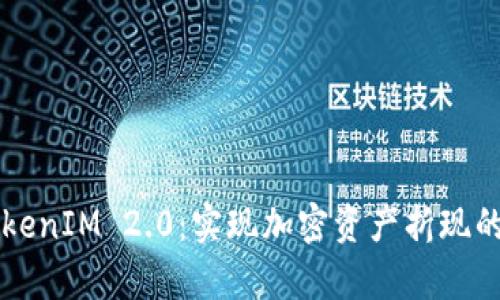 深入解析TokenIM 2.0:实现加密资产折现的策略与方法
