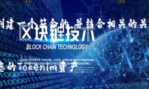 关于“tokenim如何取”的主题,可以创建一个符合的,并结合相关的关键词。以下是我为您设计的内容结构。
Tokenim获取指南:如何有效地获取您的Tokenim资产