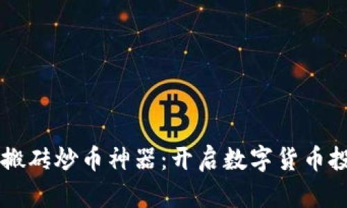 区块链必备搬砖炒币神器:开启数字货币投资的新纪元
