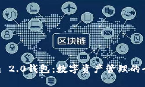 Tokenim 2.0钱包:数字资产管理的全新体验