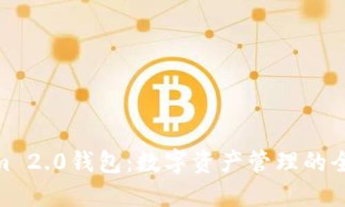 Tokenim 2.0钱包:数字资产管理的全新体验