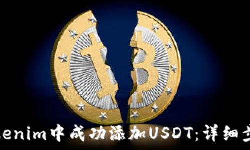 如何在Tokenim中成功添加USDT:详细步骤与技巧