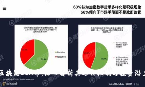 区块链DIA币：深入解析其运作机制与投资潜力
