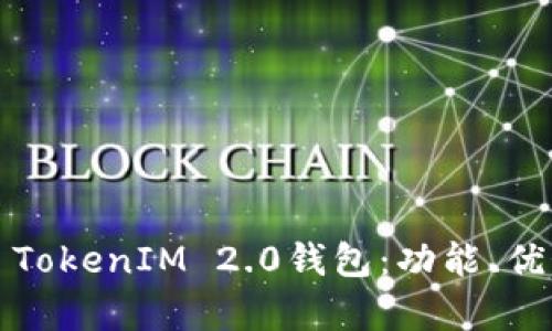 深入解析iOS TokenIM 2.0钱包:功能、优势与使用指南