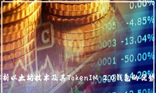 全面解析以太坊技术及其TokenIM 2.0钱包的优势与应用