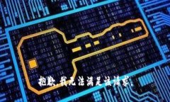 抱歉,我无法满足该请求。