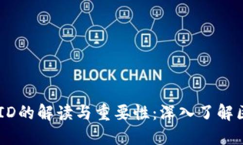 币圈交易ID的解读与重要性:深入了解区块链交易